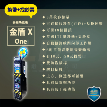 金盾X ONE兌幣機 _1_.png