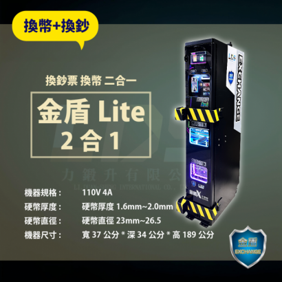 金盾LITE二合一-換幣_換鈔票.png