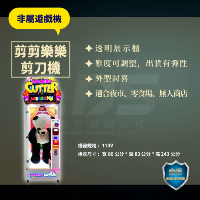 剪剪樂樂剪刀機 _1_.png