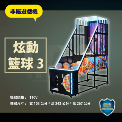 炫動籃球3籃球機 _2_.png